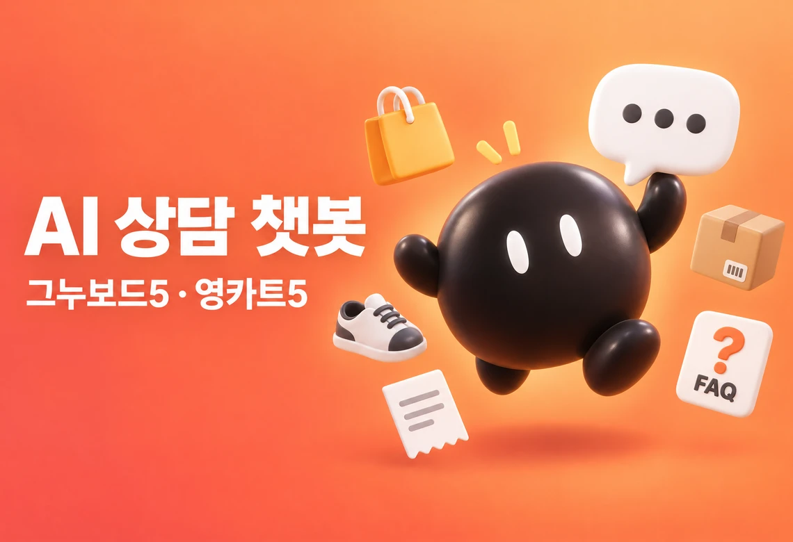 쇼핑몰 AI 챗봇 상담