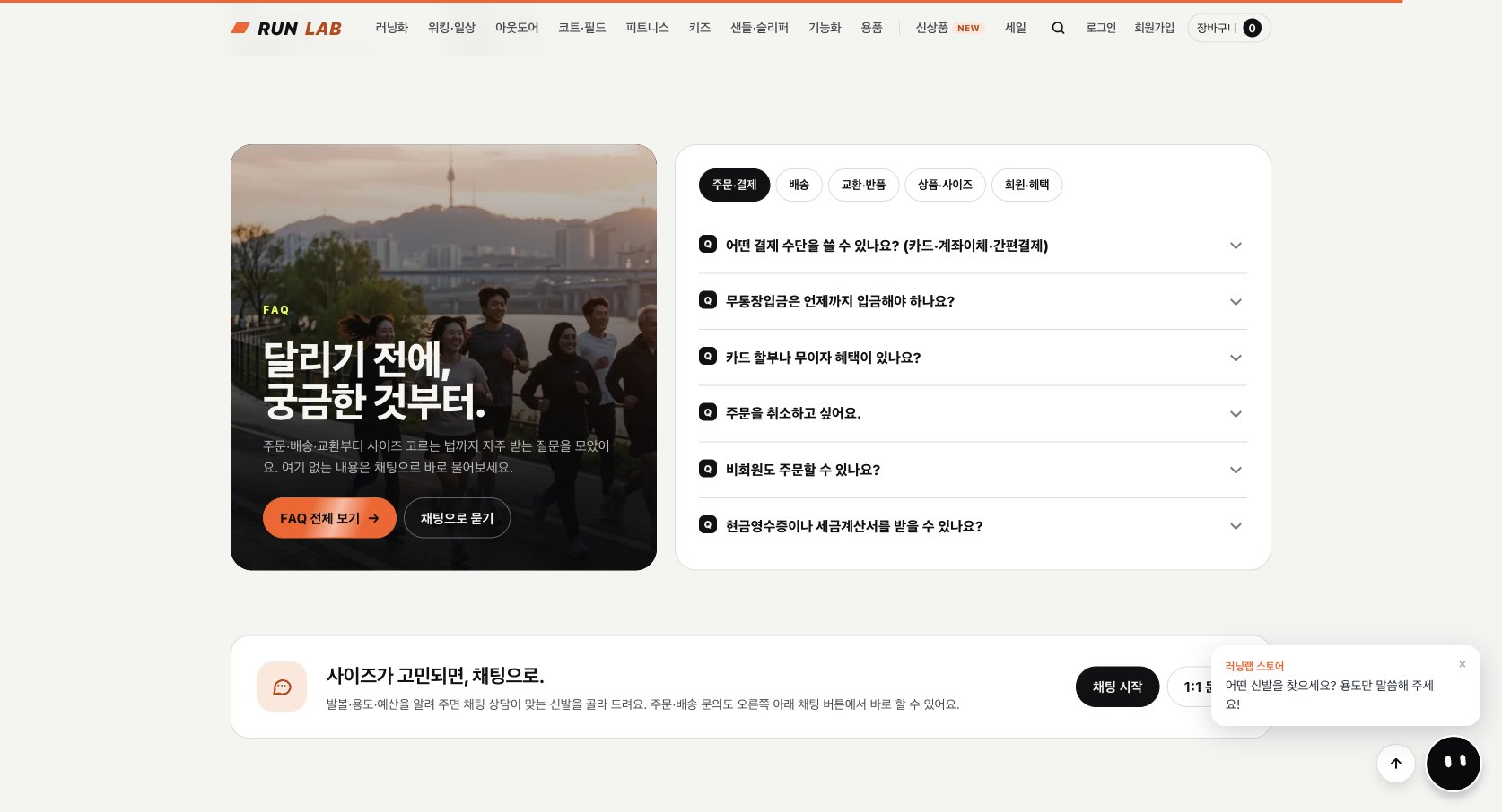 FAQ와 채팅 상담